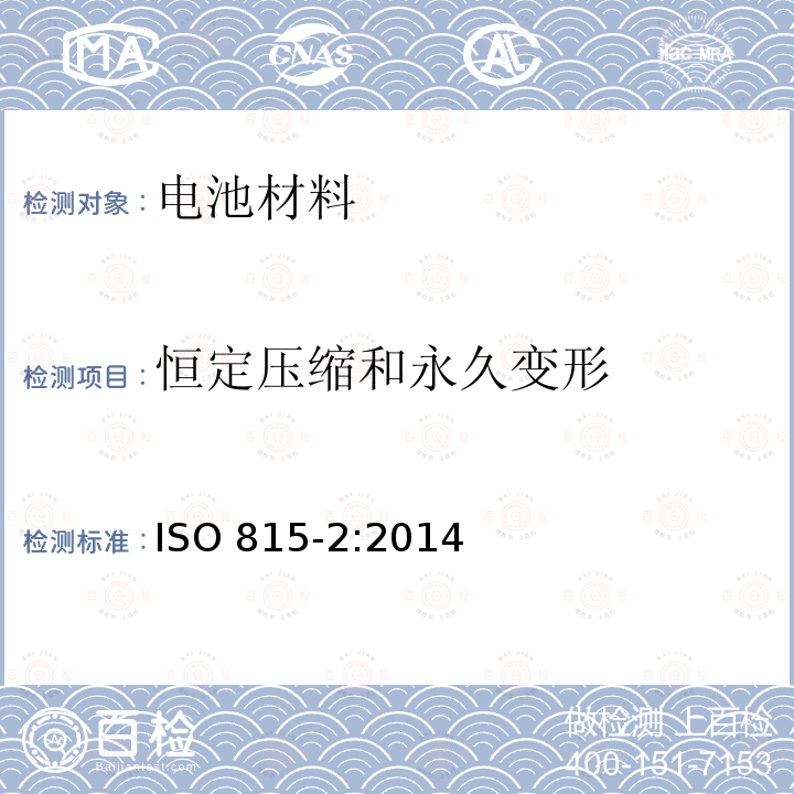 恒定压缩和永久变形 恒定压缩和永久变形 ISO 815-2:2014