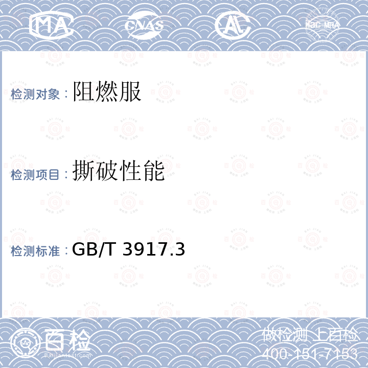 撕破性能 GB/T 3917  .3