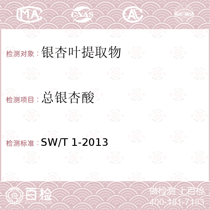 总银杏酸 总银杏酸 SW/T 1-2013