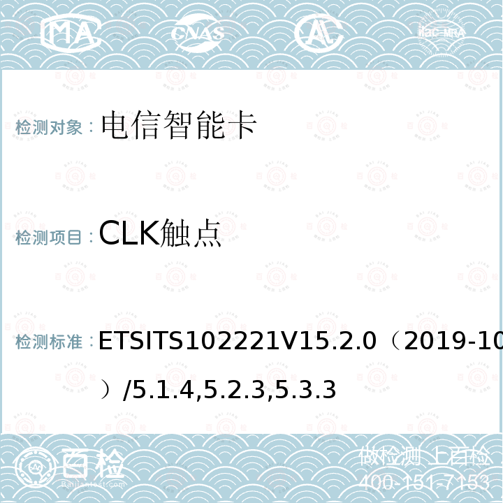 CLK触点 CLK触点 ETSITS102221V15.2.0（2019-10）/5.1.4,5.2.3,5.3.3