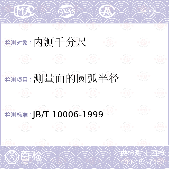 测量面的圆弧半径 测量面的圆弧半径 JB/T 10006-1999