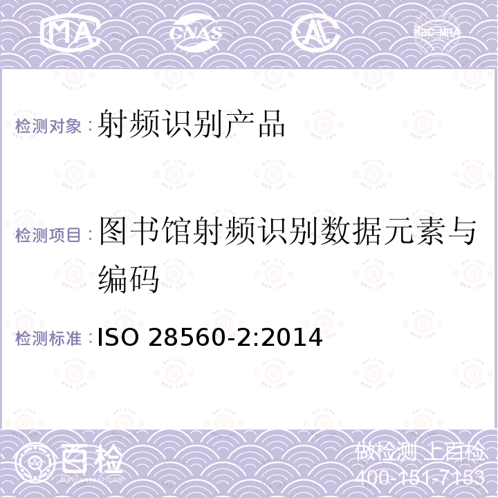 图书馆射频识别数据元素与编码 ISO 28560-2:2014  