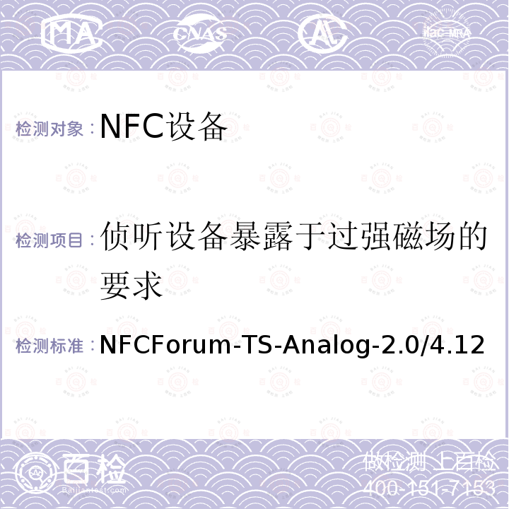 侦听设备暴露于过强磁场的要求 NFCForum-TS-Analog-2.0/4.12  