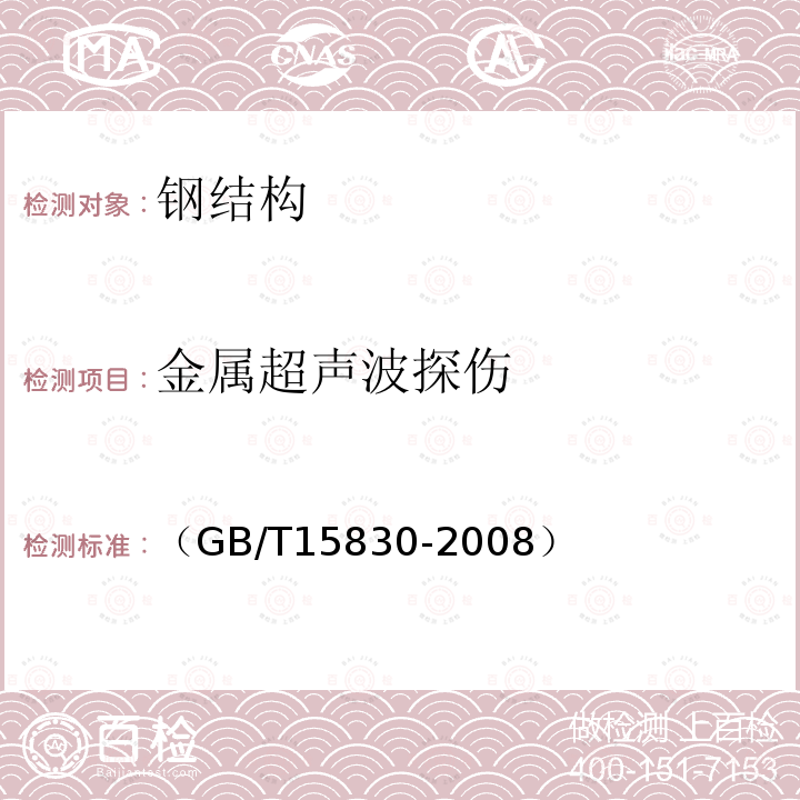 金属超声波探伤 GB/T 15830-2008 无损检测 钢制管道环向焊缝对接接头超声检测方法