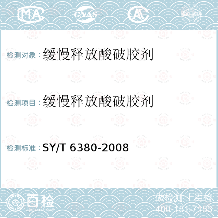 缓慢释放酸破胶剂 SY/T 6380-200  8