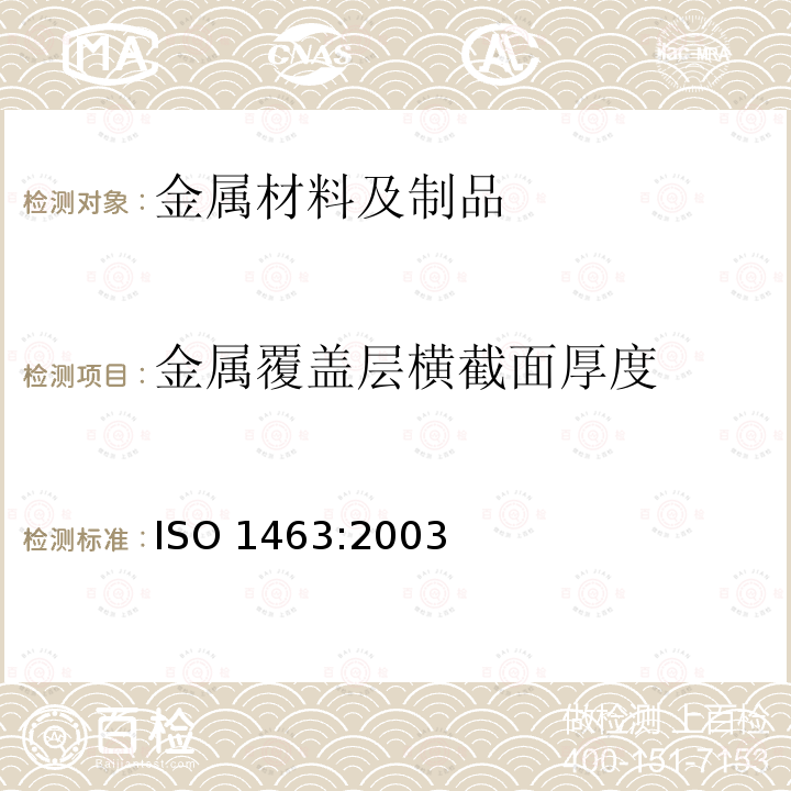 金属覆盖层横截面厚度 ISO 1463:2003  