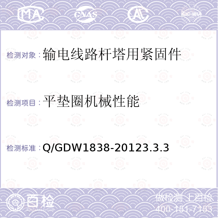 平垫圈机械性能 平垫圈机械性能 Q/GDW1838-20123.3.3