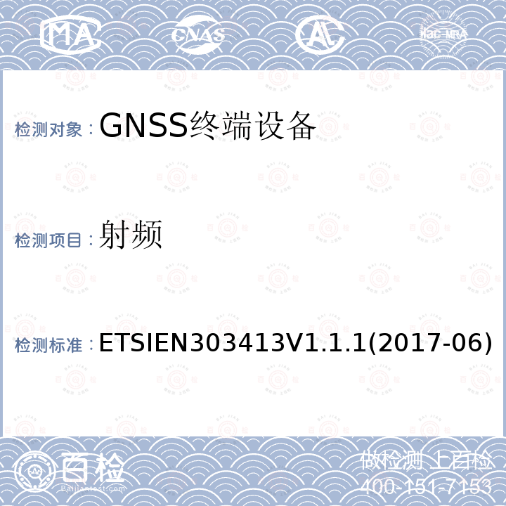 射频 EN 303413V 1.1.1  ETSIEN303413V1.1.1(2017-06)