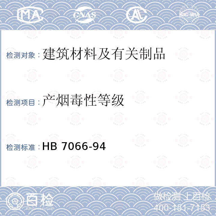 产烟毒性等级 产烟毒性等级 HB 7066-94