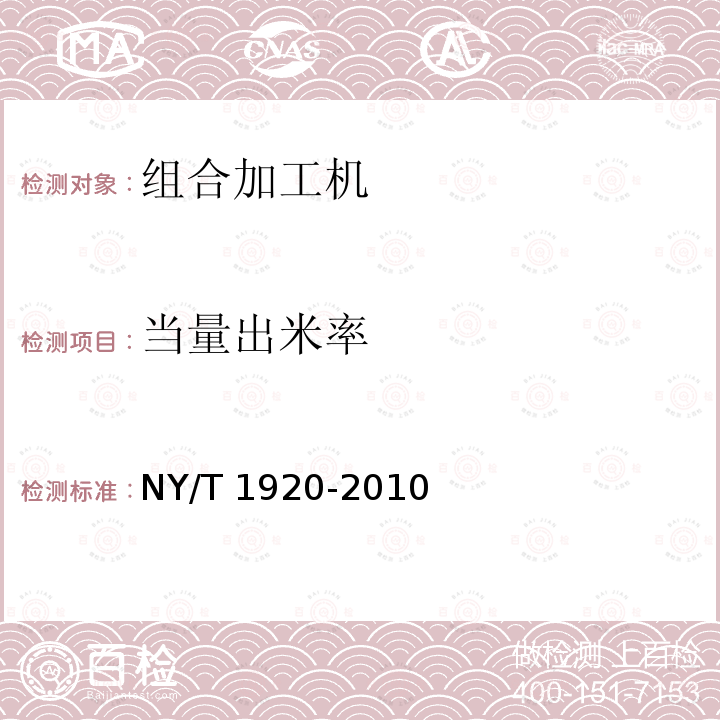 当量出米率 NY/T 1920-2010 微型谷物加工组合机 技术条件