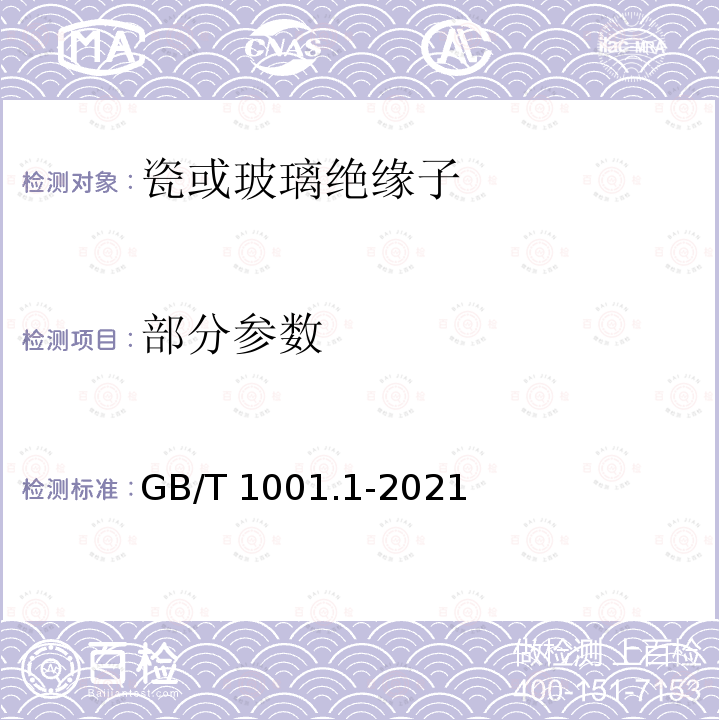 部分参数 GB/T 1001.1-2021 标称电压高于1000 V的架空线路绝缘子 第1部分:交流系统用瓷或玻璃绝缘子元件 定义、试验方法和判定准则