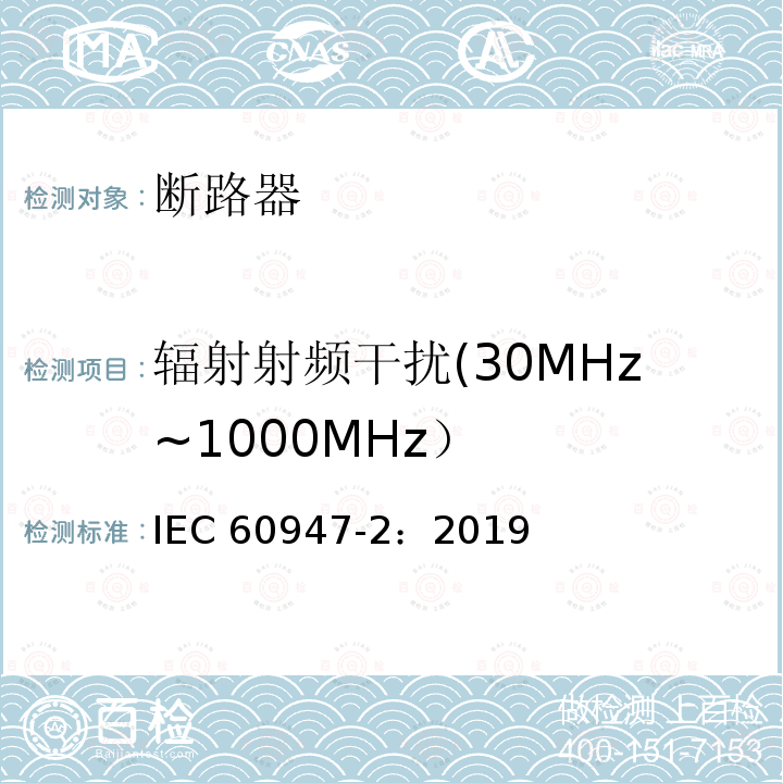 辐射射频干扰(30MHz~1000MHz） IEC 60947-2:2019 辐射射频干扰(30MHz~1000MHz） IEC 60947-2：2019