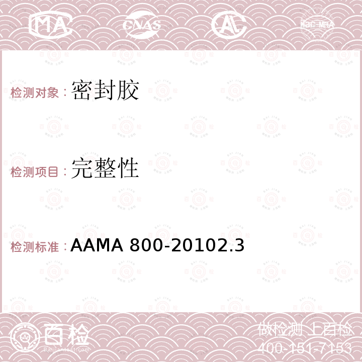 完整性 AAMA 800-20  102.3