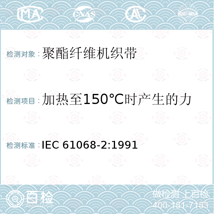加热至150℃时产生的力 加热至150℃时产生的力 IEC 61068-2:1991