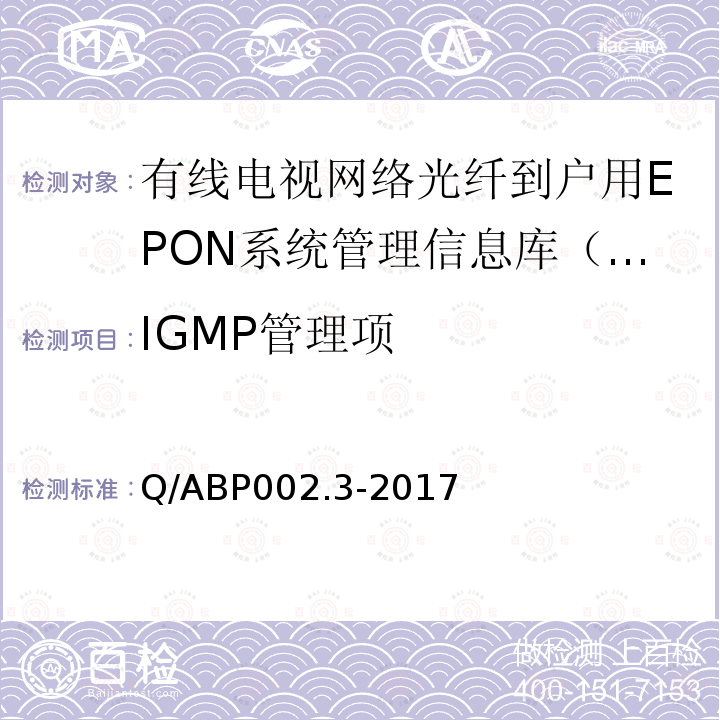 IGMP管理项 IGMP管理项 Q/ABP002.3-2017