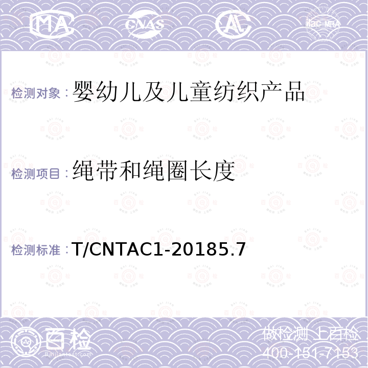 绳带和绳圈长度 T/CNTAC 1-2018  T/CNTAC1-20185.7