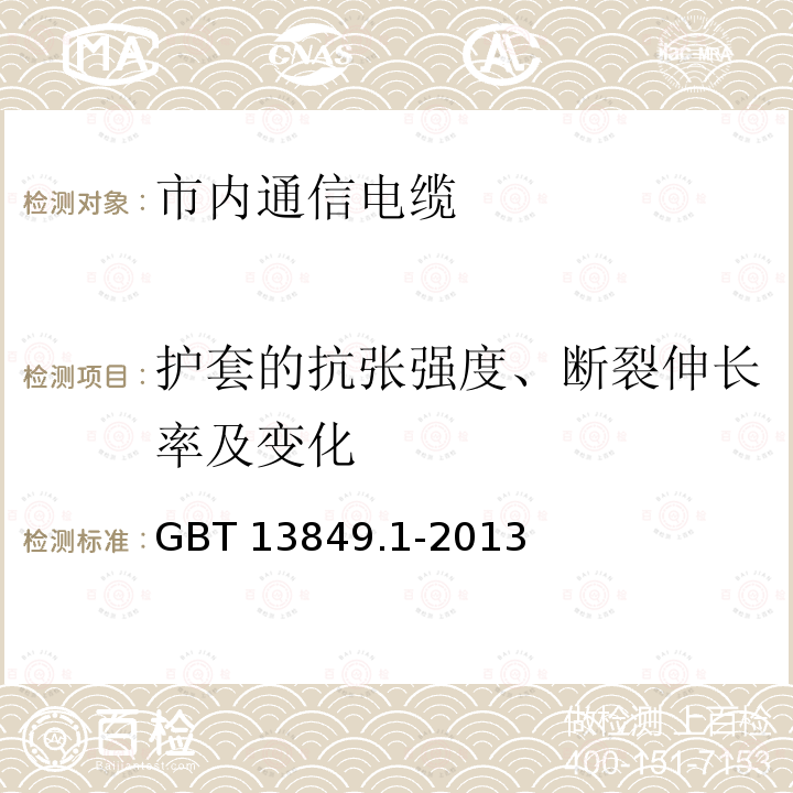 护套的抗张强度、断裂伸长率及变化 护套的抗张强度、断裂伸长率及变化 GBT 13849.1-2013