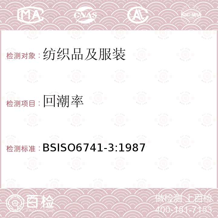 回潮率 BS ISO 6741-3-1987 纺织品 纤维和纱线 交付货物商业质量的测定 第3部分:样品清洁程序 替代BS 4784-3: 1988