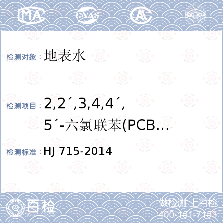 2,2´,3,4,4´,5´-六氯联苯(PCB 153) HJ 715-2014 水质 多氯联苯的测定 气相色谱-质谱法