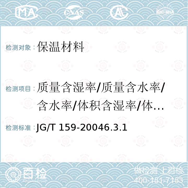 质量含湿率/质量含水率/含水率/体积含湿率/体积含湿量 JG/T 159-2004 外墙内保温板