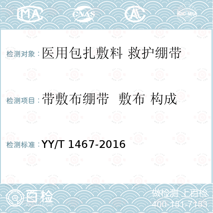 带敷布绷带  敷布 构成 YY/T 1467-2016 医用包扎敷料 救护绷带