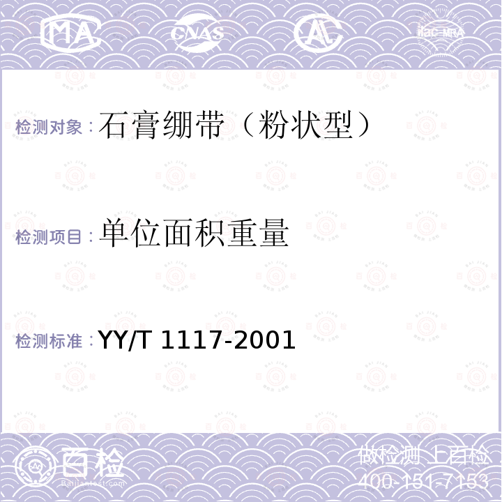 单位面积重量 YY/T 1117-2001 石膏绷带 粉状型