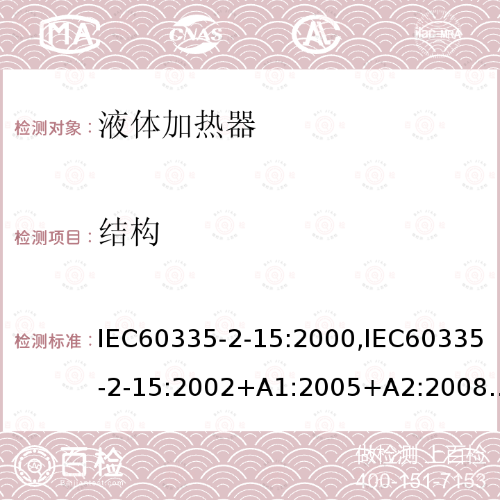 结构 IEC 60335-2-15:2000  IEC60335-2-15:2000,IEC60335-2-15:2002+A1:2005+A2:2008,IEC60335-2-15:2027Cl.22