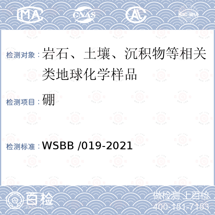 硼 WSBB /019-2021  