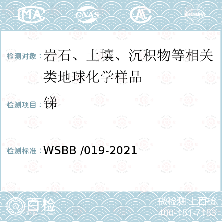 锑 WSBB /019-2021  