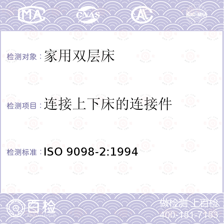 连接上下床的连接件 ISO 9098-2-1994 家用双层床  安全要求和试验  第2部分:试验方法