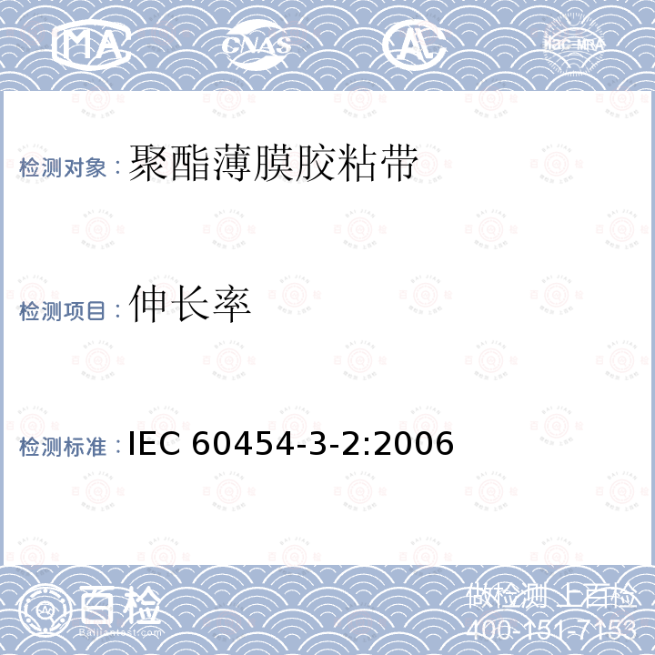 伸长率 伸长率 IEC 60454-3-2:2006