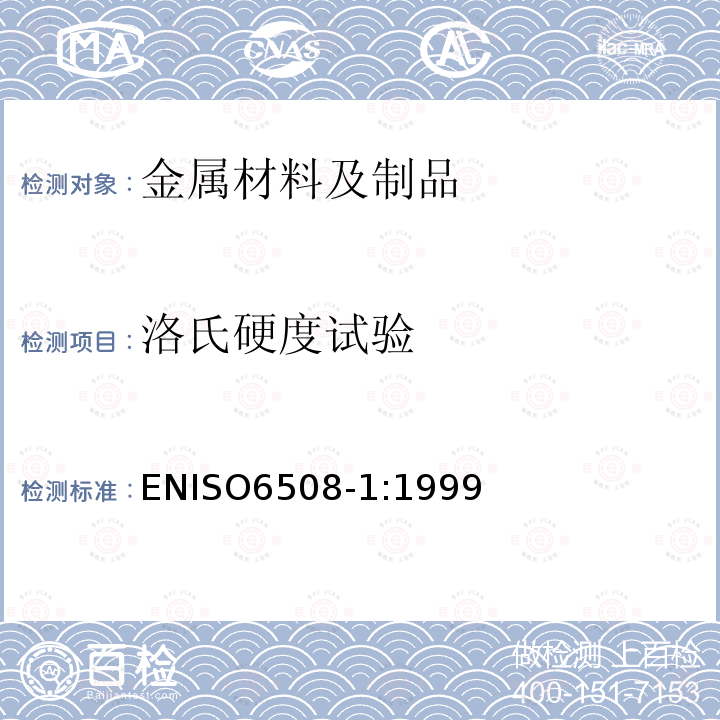 洛氏硬度试验 洛氏硬度试验 ENISO6508-1:1999