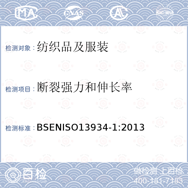 断裂强力和伸长率 断裂强力和伸长率 BSENISO13934-1:2013