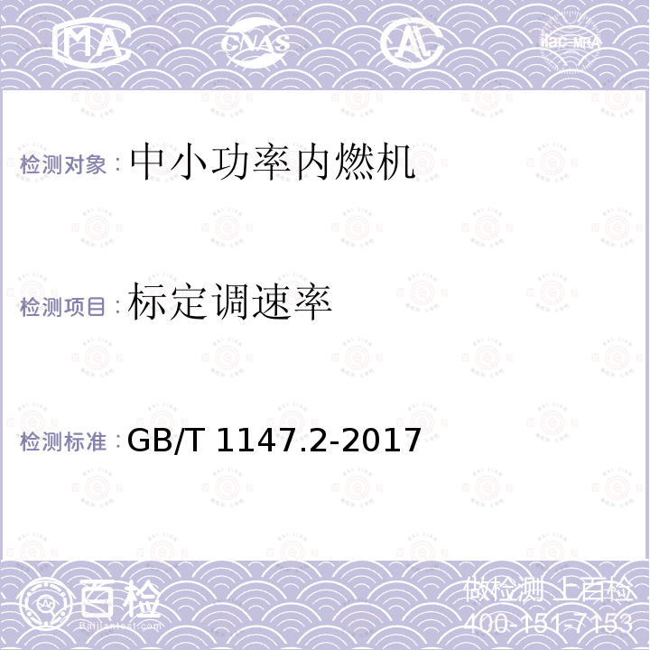 标定调速率 GB/T 1147.2-2017 中小功率内燃机 第2部分：试验方法