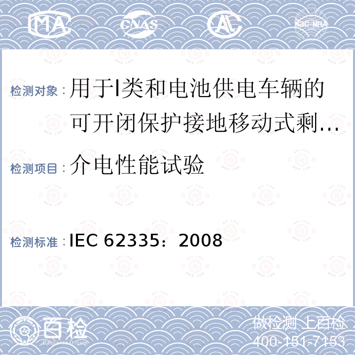 介电性能试验 IEC 62335-2008 断路器 I类和电池驱动车辆用切换保护接地便携式剩余电流装置