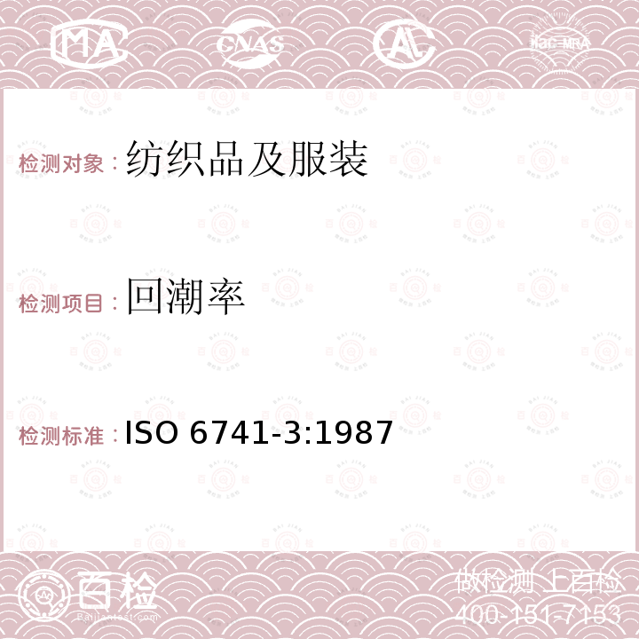 回潮率 回潮率 ISO 6741-3:1987