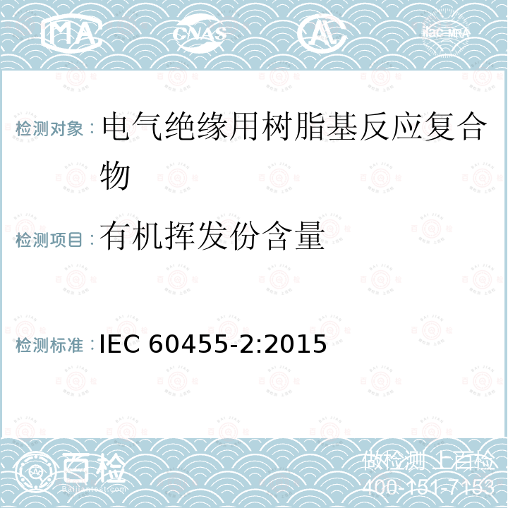 有机挥发份含量 有机挥发份含量 IEC 60455-2:2015