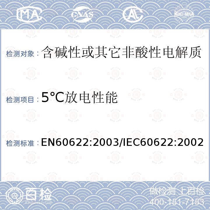 5℃放电性能 5℃放电性能 EN60622:2003/IEC60622:2002