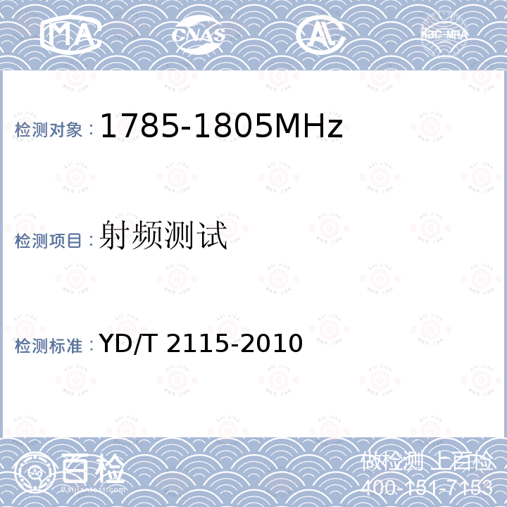 射频测试 YD/T 2115-2010 1800MHz SCDMA宽带无线接入系统 系统技术要求