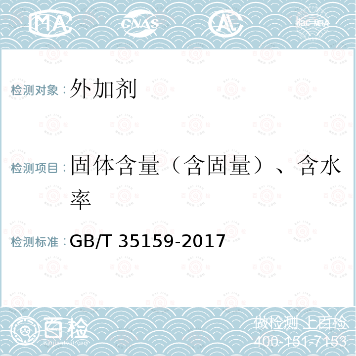 固体含量（含固量）、含水率 GB/T 35159-2017 喷射混凝土用速凝剂