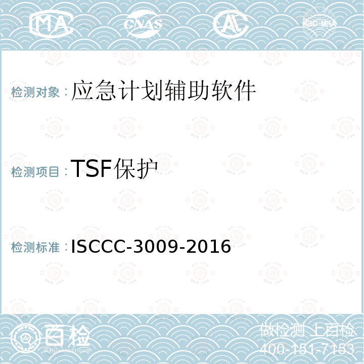 TSF保护 TSF保护 ISCCC-3009-2016