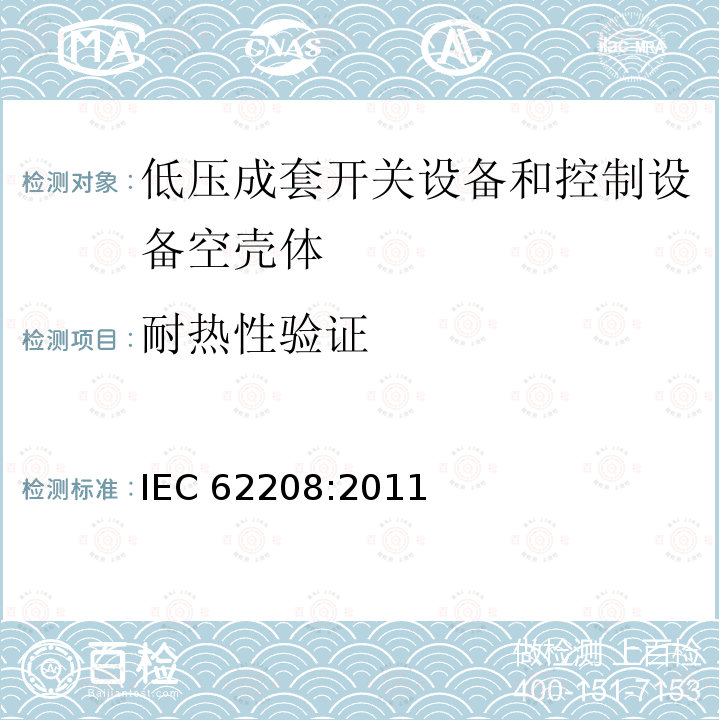 耐热性验证 IEC 62208-2011 低压开关设备和控制设备组件用空外壳 一般要求