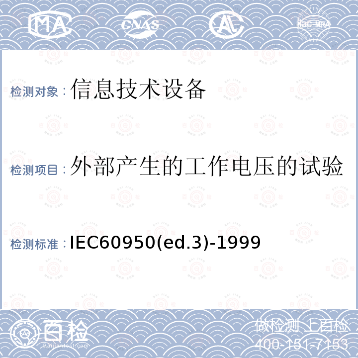 外部产生的工作电压的试验 IEC60950(ed.3)-1999  IEC60950(ed.3)-1999