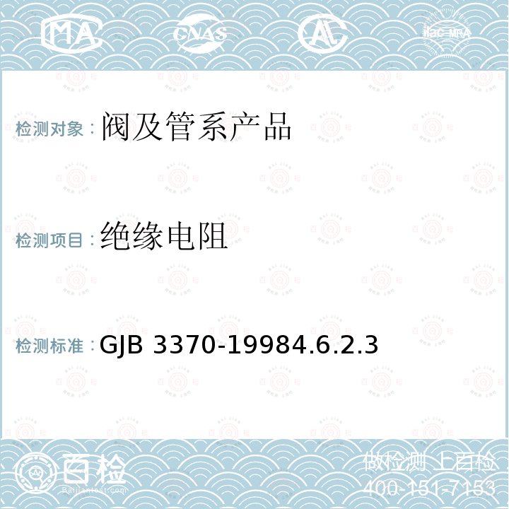 绝缘电阻 GJB 3370-19984  .6.2.3