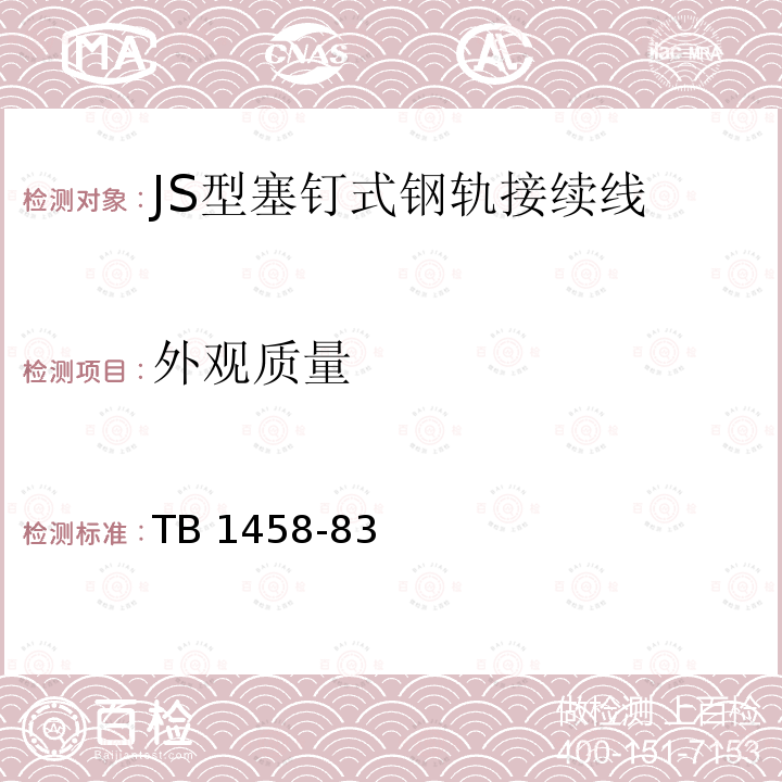 外观质量 TB 1458-83  