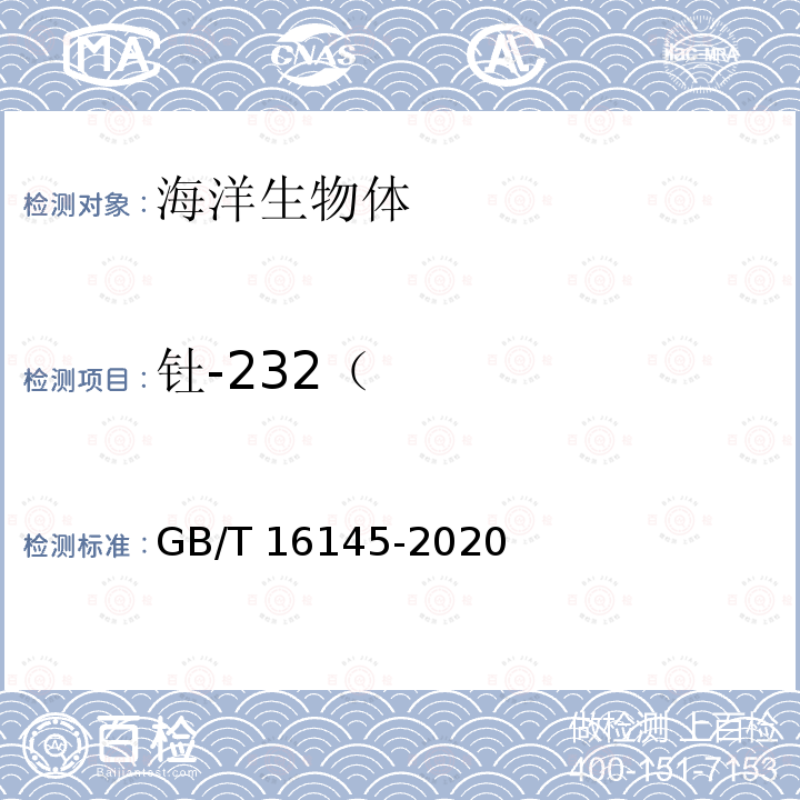 钍-232（ GB/T 16145-2020 生物样品中放射性核素的γ能谱分析方法