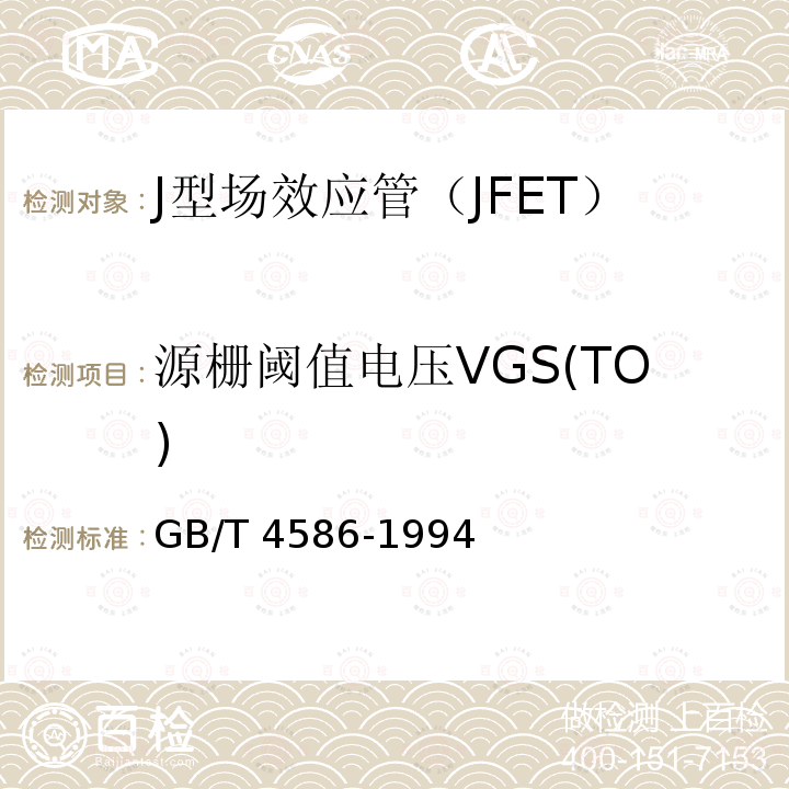 源栅阈值电压VGS(TO) GB/T 4586-1994 半导体器件 分立器件 第8部分:场效应晶体管