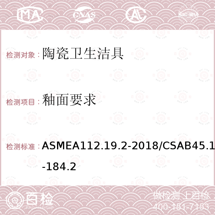釉面要求 釉面要求 ASMEA112.19.2-2018/CSAB45.1-184.2