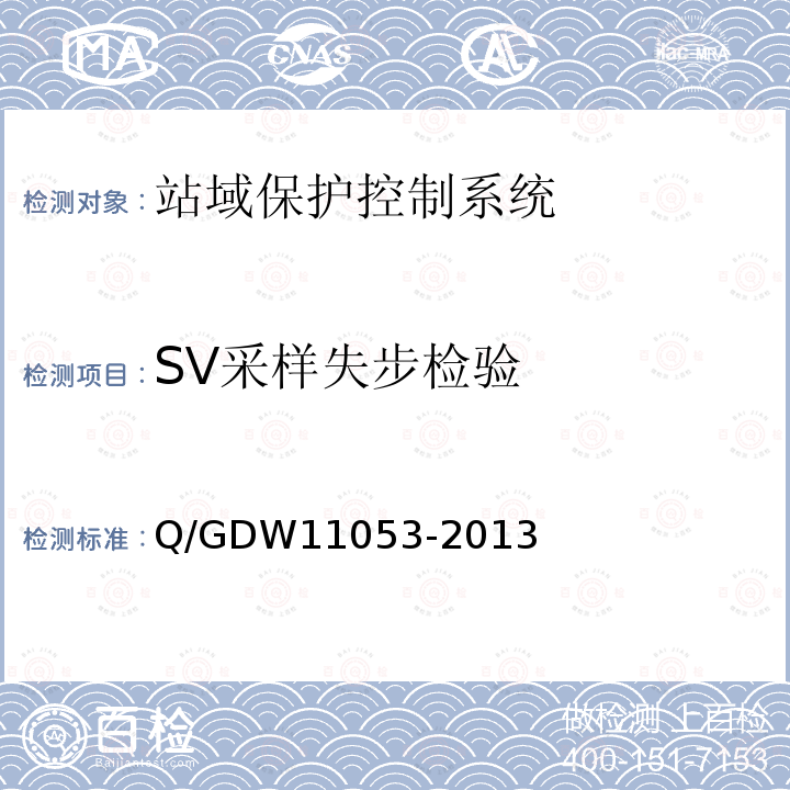 SV采样失步检验 SV采样失步检验 Q/GDW11053-2013