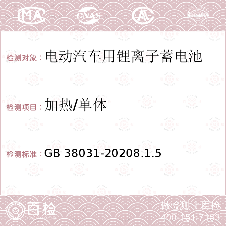 加热/单体 GB 38031-2020 电动汽车用动力蓄电池安全要求